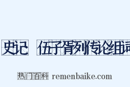 史记·伍子胥列传论组词是什么意思的图片